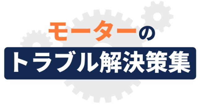 モーターのトラブル解決策集