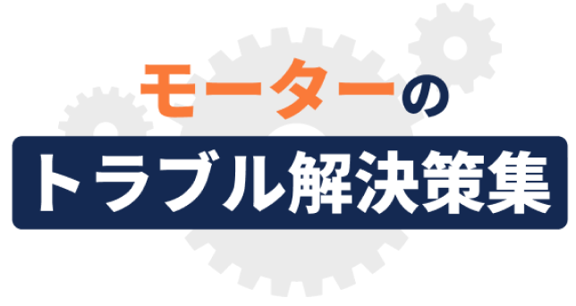 モーターのトラブル解決策集
